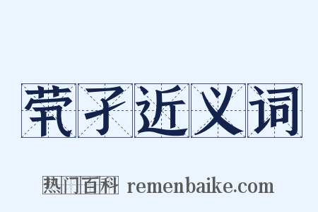 茕孑近义词是什么意思的图片